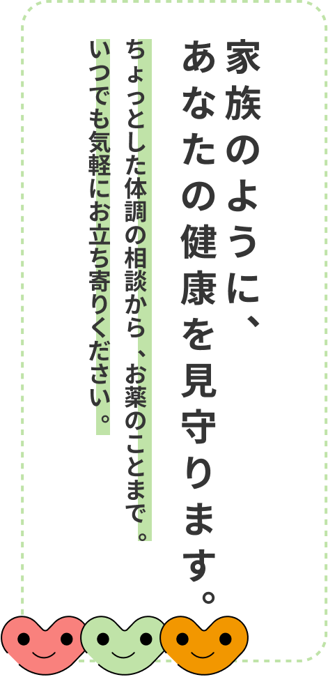 家族のように、あなたの健康を見守ります。